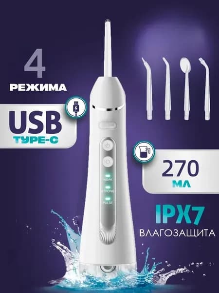 Ирригатор для зубов и десен портативный