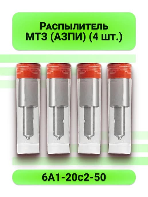 Распылитель МТЗ (АЗПИ) 6А1-20с2-50 (4 шт )