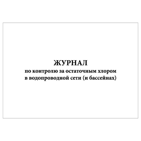 Комплект (1 шт.), Журнал по контролю за остаточным хлором в водопроводной сети (и бассейнах) (20 лист, полистовая нумерация)