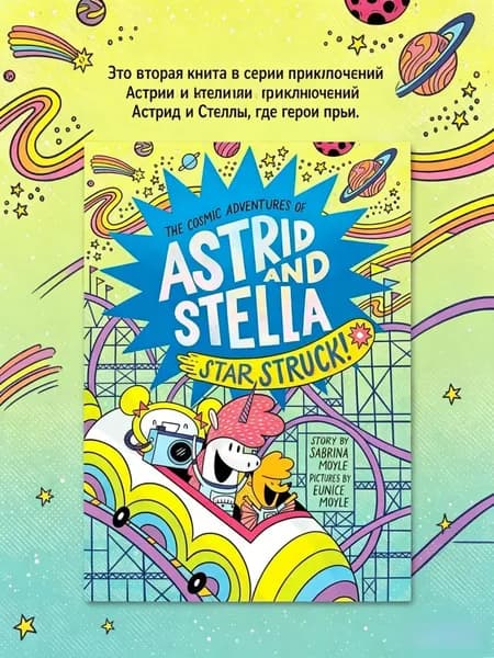 Astrid and Stella: Star Struck! Sabrina Moyle, Eunice Moyle/Астрид и Стелла. Звёздная лихорадка. Сабрина Мойл. Книга на английском
