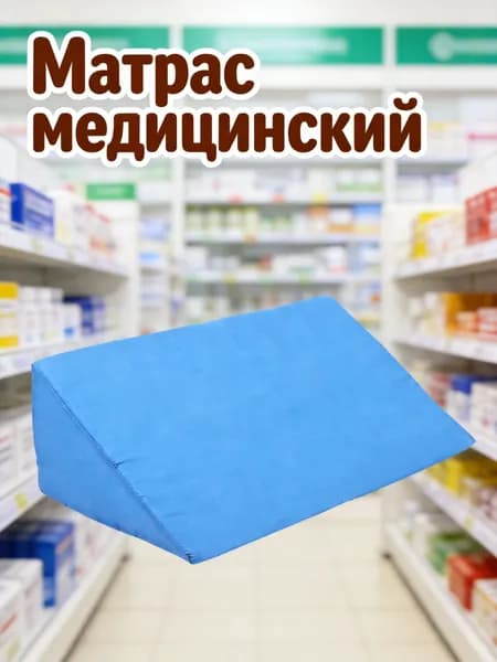 Треугольная подушка из поролона с хлопковым покрытием, противоскользящая, для комфортного сна и ухода на дому