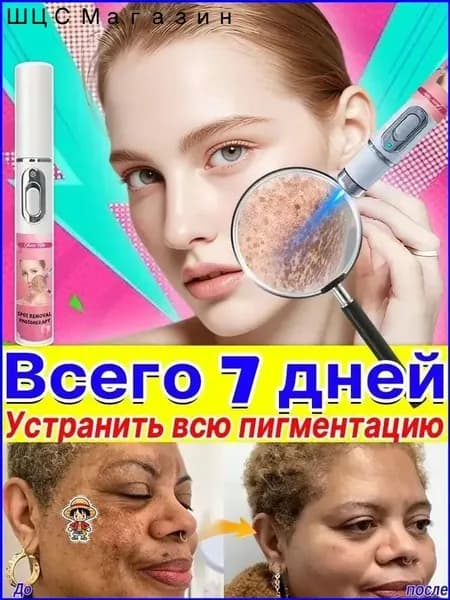 Удаляет пигментные пятна, веснушки, солнечные ожоги, меланодермию, угревую сыпь, морщины.Лазерная указка устраняет пигментацию на лице и теле и отбеливает кожу.1 палочка