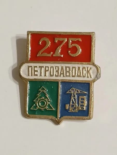 Значок СССР Петрозаводск 275 лет