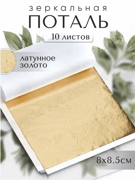 10 листов / Латунь / Зеркальная поталь 8х8,5см