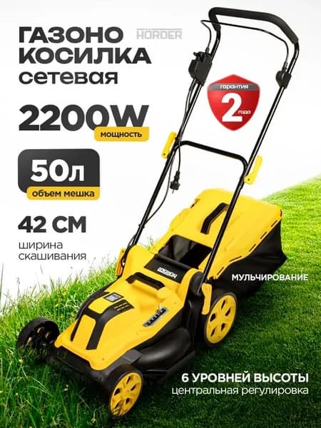 Газонокосилка электрическая, Horder. 2200 Вт, 50 л