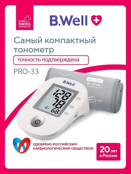 Тонометр автоматический B.Well PRO-33, с универсальной анатомичной манжетой 22-32 см, медицинский прибор, индикатор аритмии, технология измерения давления Intellect Classic, без адаптера. Уцененный товар