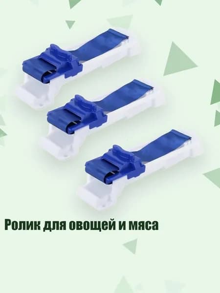 Ролик для овощей и мяса