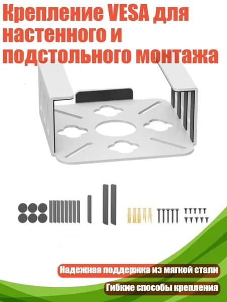 Крепление VESA для настенного и подстольного монтажа, Белый