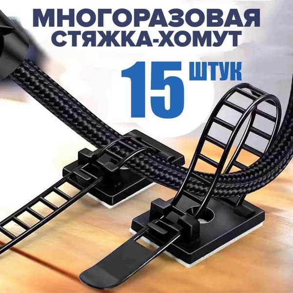 Стяжки для кабеля, хомут пластиковый для провода, хомут многоразовый, держатель провода самоклеящейся, 15 шт., 18х25 мм, черный