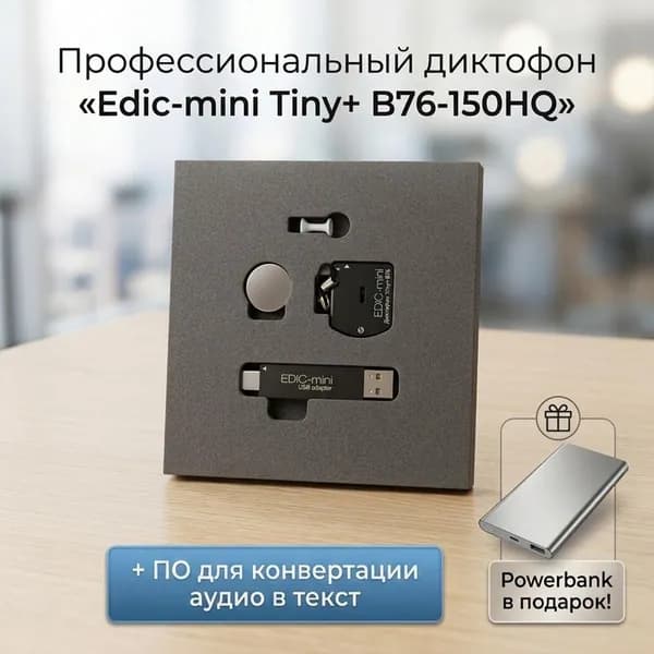 Цифровой диктофон для записи Эдик-мини 150HQ-B76 TINY+ (S27714ID) + 2 ПОДАРКА (Power-bank 10000 mAh + программа для перевода аудио в текст), Диктофон с датчиком VAS, система голосовой активации.