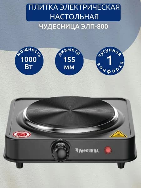 Плитка электрическая настольная ЧУДЕСНИЦА ЭЛП-800, черный, 1000 Вт, 1 чугунная конфорка, диаметр 155 мм