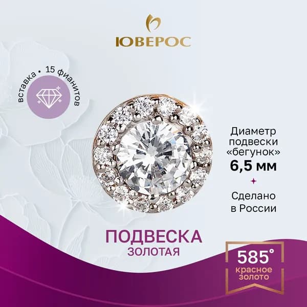 Юверос Подвеска Золото красное 585 пробы