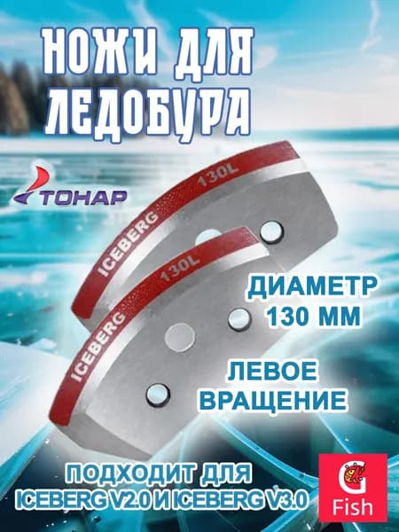 Ножи для ледобура ТОНАР ICEBERG-130L для V2.0/V3.0 левое вращение (NLA-130L.SL)