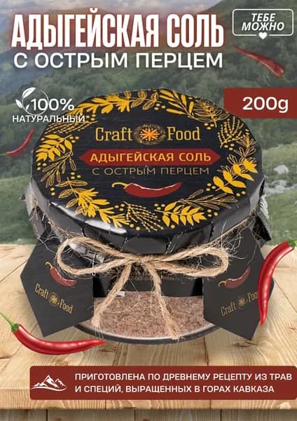 Соль адыгейская с острым перцем 200 г жгучая