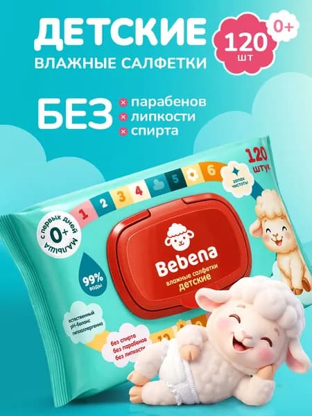 Влажные салфетки детские Bebena/Бебена с крышкой 120 шт.