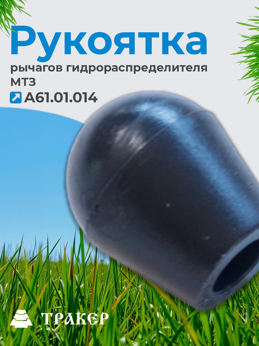 Рукоятка А61.01.014 рычагов гидрораспределителя МТЗ