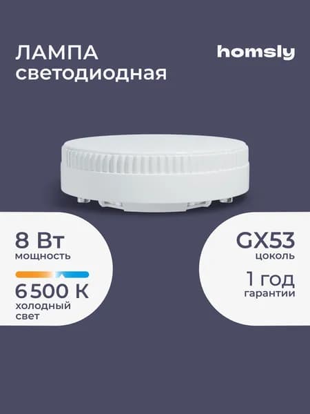 Светодиодная лампа GX53 "таблетка" 8Вт, 6500K