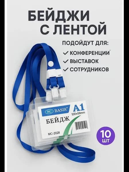 Бейджи на шнурке горизонтальные набор 10 шт