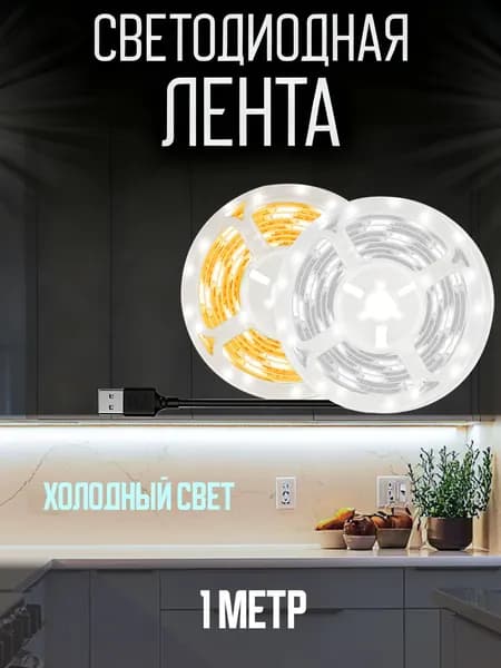 Светодиодная лента, Холодный белый, 1 шт
