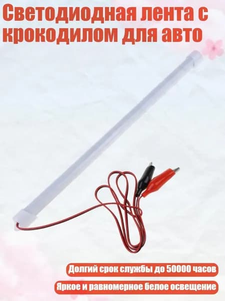 Светодиодная лента, 1 шт