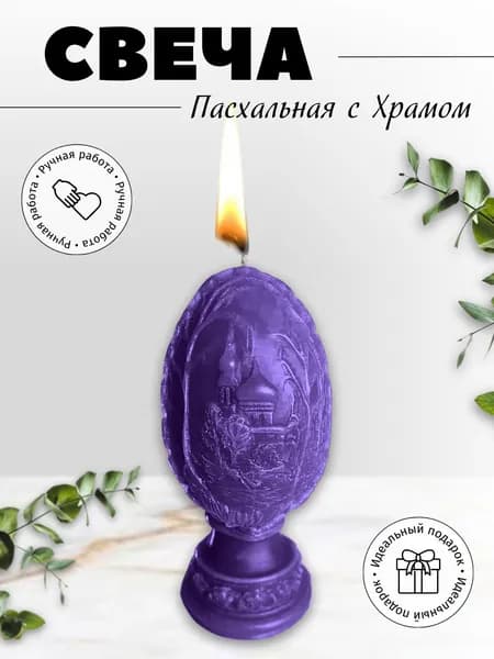 Свеча яйцо с храмом
