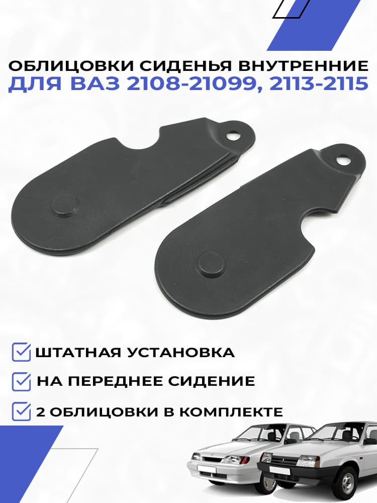 Облицовки сиденья для ВАЗ 2108 2109 21099 2113 2114 2115 внутренние