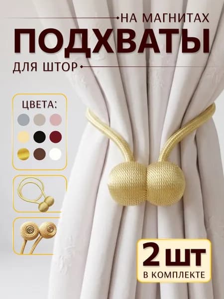 Подхваты для штор на магнитах 2шт, зажимы, держатель магнитный желтый