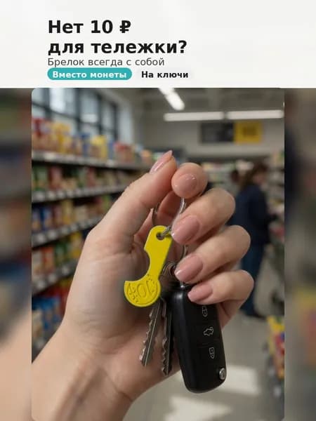 Ключ - брелок от тележки в супермаркете