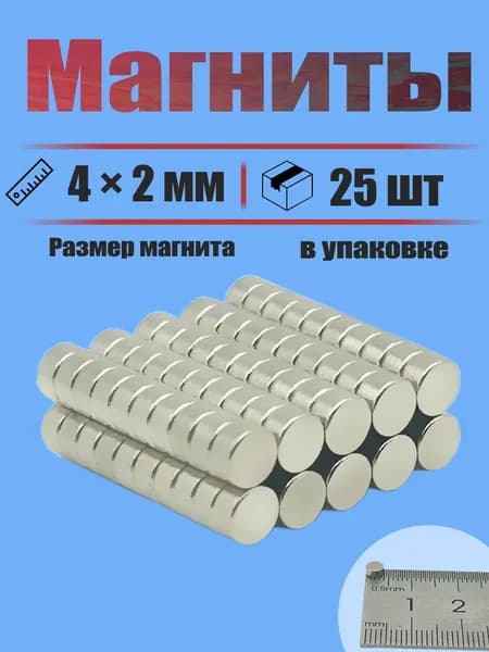 4х2 мм -25 шт магнит усиленный диск Для холодильников, досок, дома и мастерской