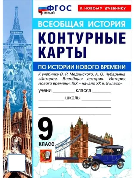 Контурные карты Экзамен по истории нового времени 9 класс, к учебнику Мединского, ФГОС новый, 2026