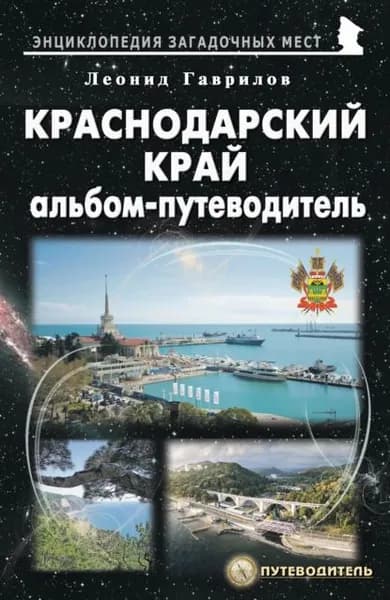 Краснодарский край. Альбом-путеводитель | Гаврилов Леонид Геннадьевич | Электронная книга