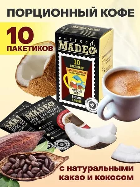 Кофе молотый для чашки по-гавайски Madeo 10 порционных пакетиков