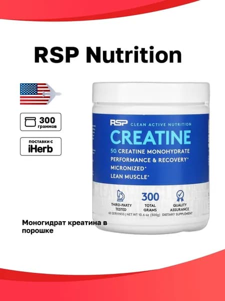 RSP Nutrition, моногидрат креатина в порошке, 300 г (10,6 унции)