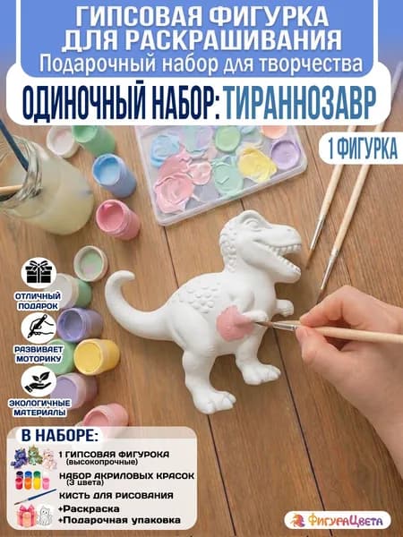 Подарочный набор для творчества: Гипсовая фигурка для раскрашивания, подарочный пакет, Динозавр Тираннозавр
