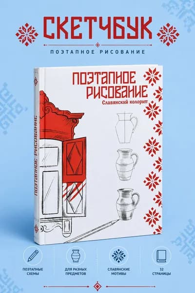 Скетчбук поэтапное рисование А5 славянский колорит 49 листов/простые пошаговые уроки по рисованию