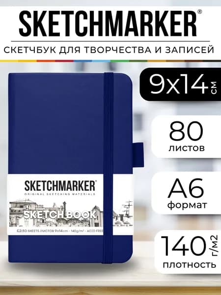 Скетчбук для рисования и скетчинга, блокнот для записей SKETCHMARKER 140г/м2 9х14см. 160 страниц цвета слоновой кости, твердая обложка, цвет: королевский синий