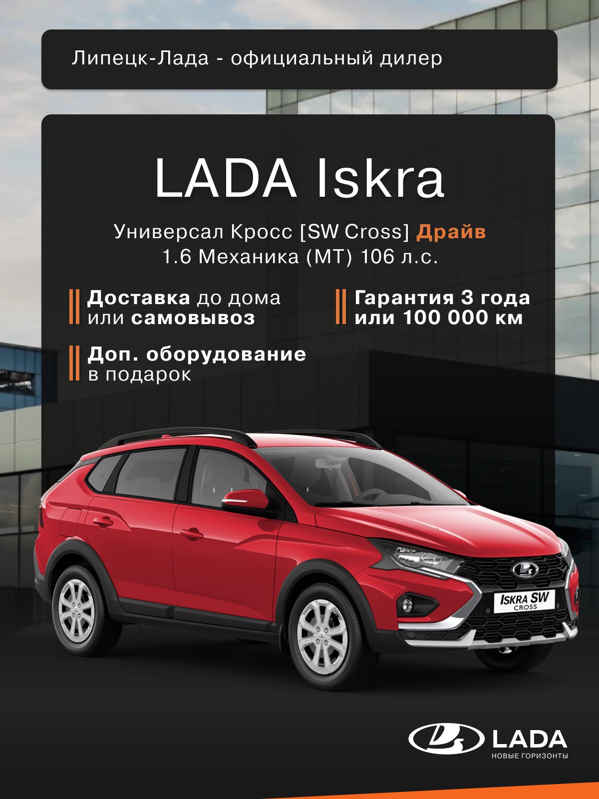 Автомобиль новый LADA Iskra SW Cross 1.6 Механическая (MT) 106 л.с. Драйв 2026 Красный