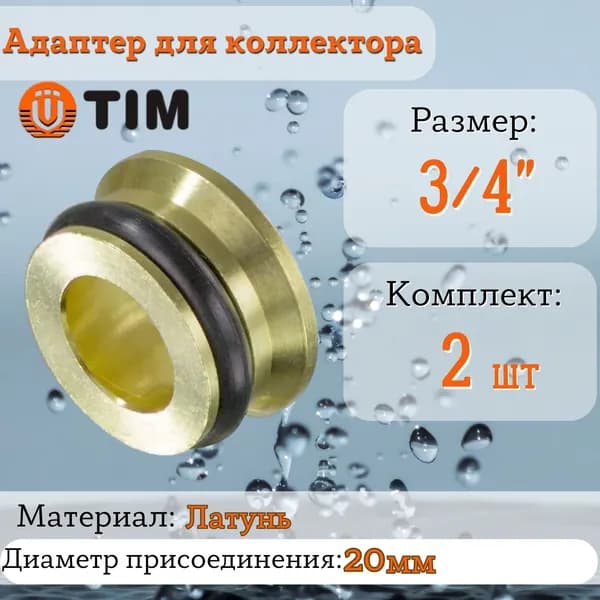 Адаптер (переходная вставка) 3/4'' ''евроконус-плоскость'' для коллектора TIM (2 шт.)