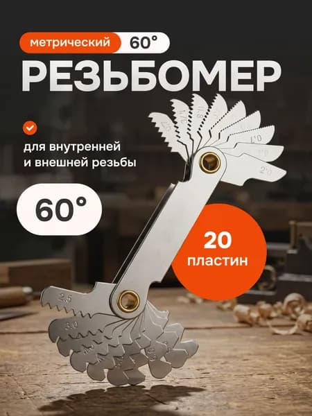 резьбомер метрический, набор шаблонов из стали для резьбы, двухсторонний