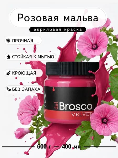 Краска акриловая меловая матовая del Brosco для декора и интерьера, 400 мл, Розовая Мальва