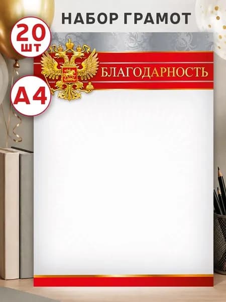 Грамота, благодарность для принтера, 20 шт