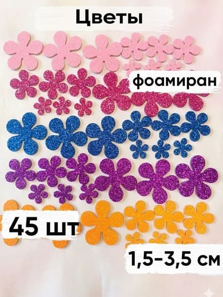 Заготовка (вырубка) из фоамирана с блёстками Цветы микс самоклящиеся, 45 шт
