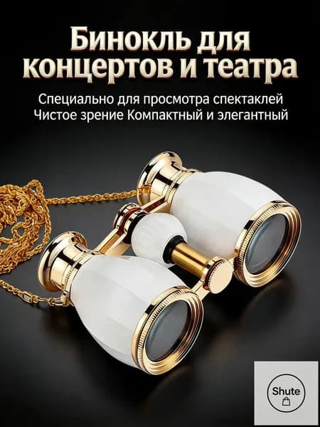 Премиальный бинокль 4x30 для театра, белый
