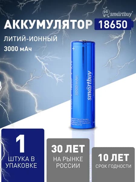 Аккумуляторная батарейка 18650 Smartbuy, 3.7 V, 3000 мАч, 1 шт