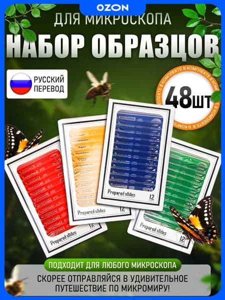 Микропрепараты для микроскопа
