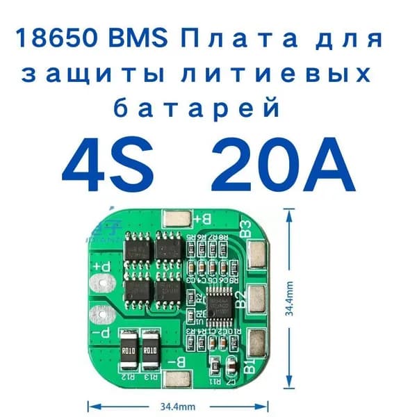 БМС 4S 20A 14.8V (16.8V) плата бмс(бмс плата )(BMS 4S,BMS 20A)БМС 4S,БМС 20A arduino