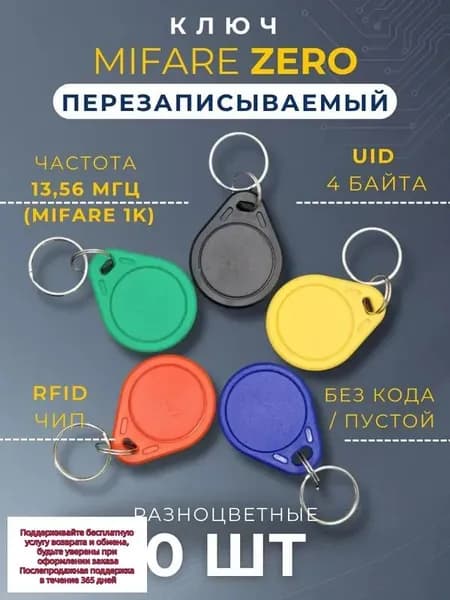 Ключ для домофона Mifare Zero (10 шт) электронный перезаписываемый. Частота 13,56 МГц. Брелок заготовка. Разноцветные