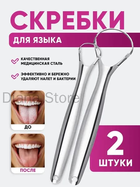 Премиум набор для чистки языка, 2 скребка