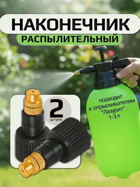 Наконечник носик-распылительный к опрыскивателям Лазурит (комплект 2 штуки)