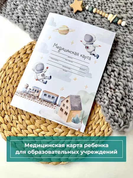 Медицинская карта "Космос" 026/у-2000/а4, медкарта в детский сад и школу, амбулаторная